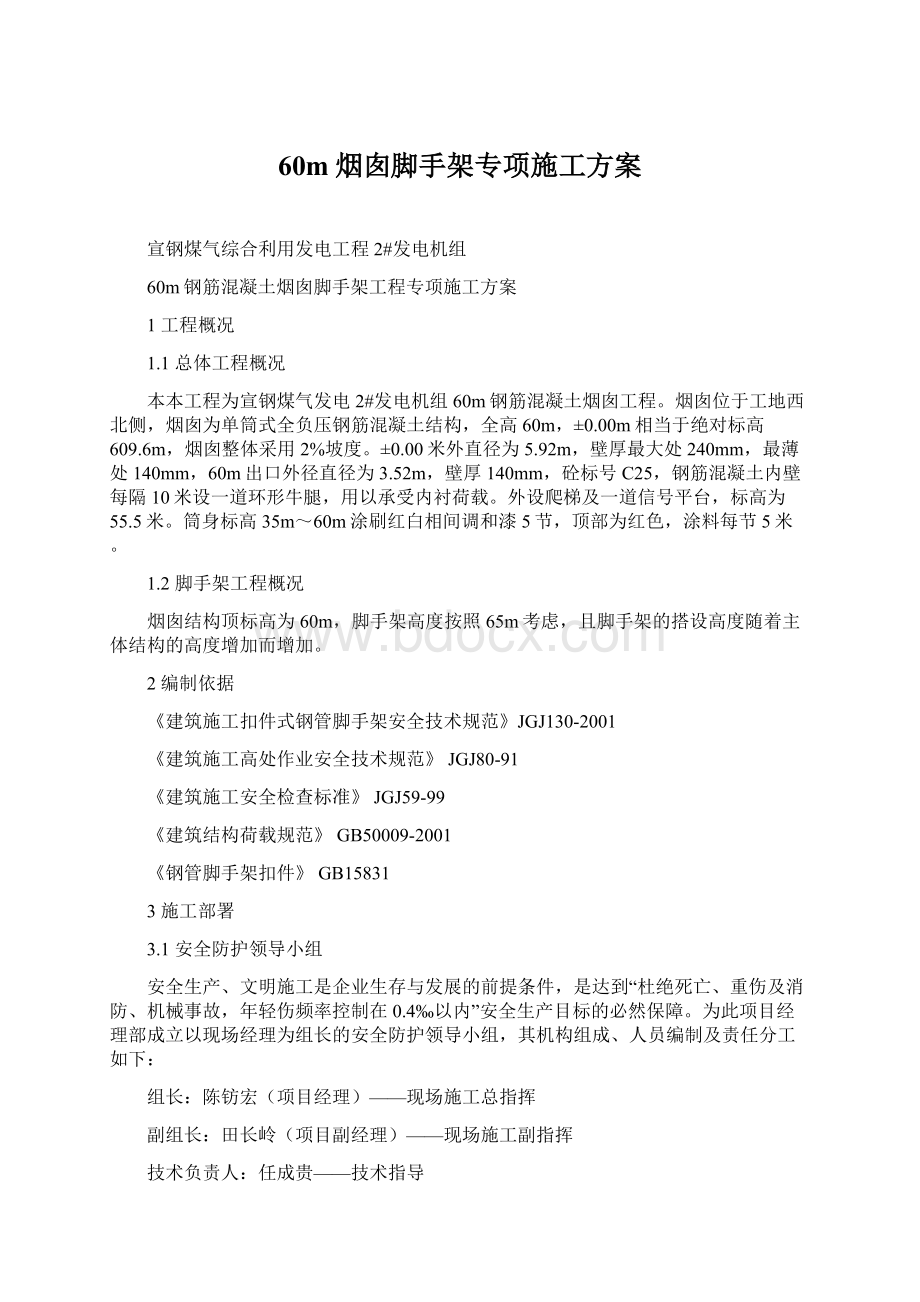 60m烟囱脚手架专项施工方案Word格式文档下载.docx