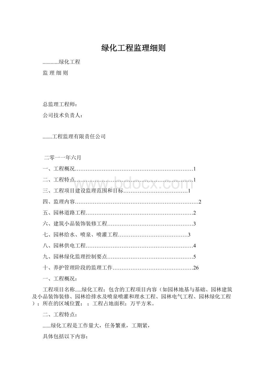 绿化工程监理细则Word格式文档下载.docx