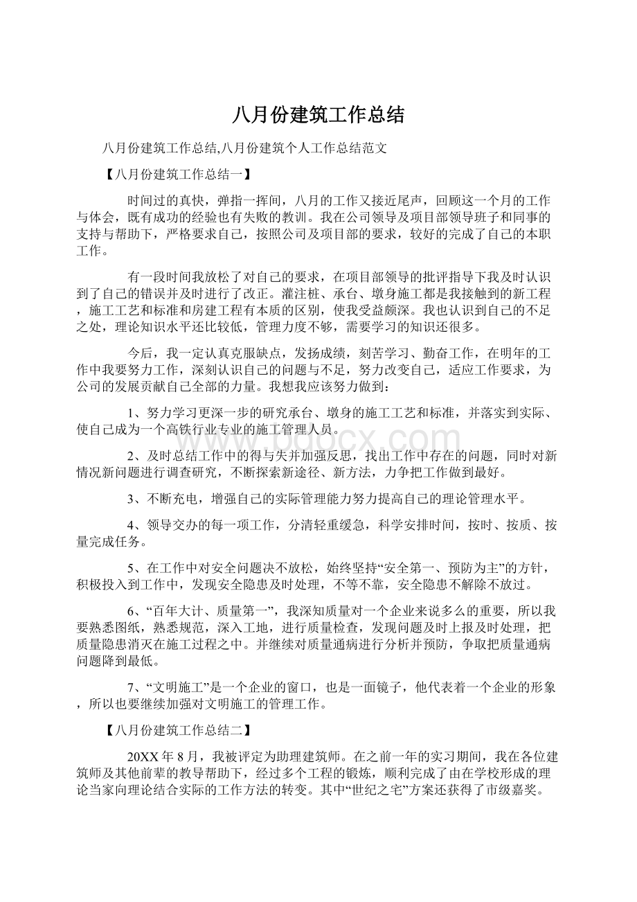 八月份建筑工作总结Word文档格式.docx_第1页