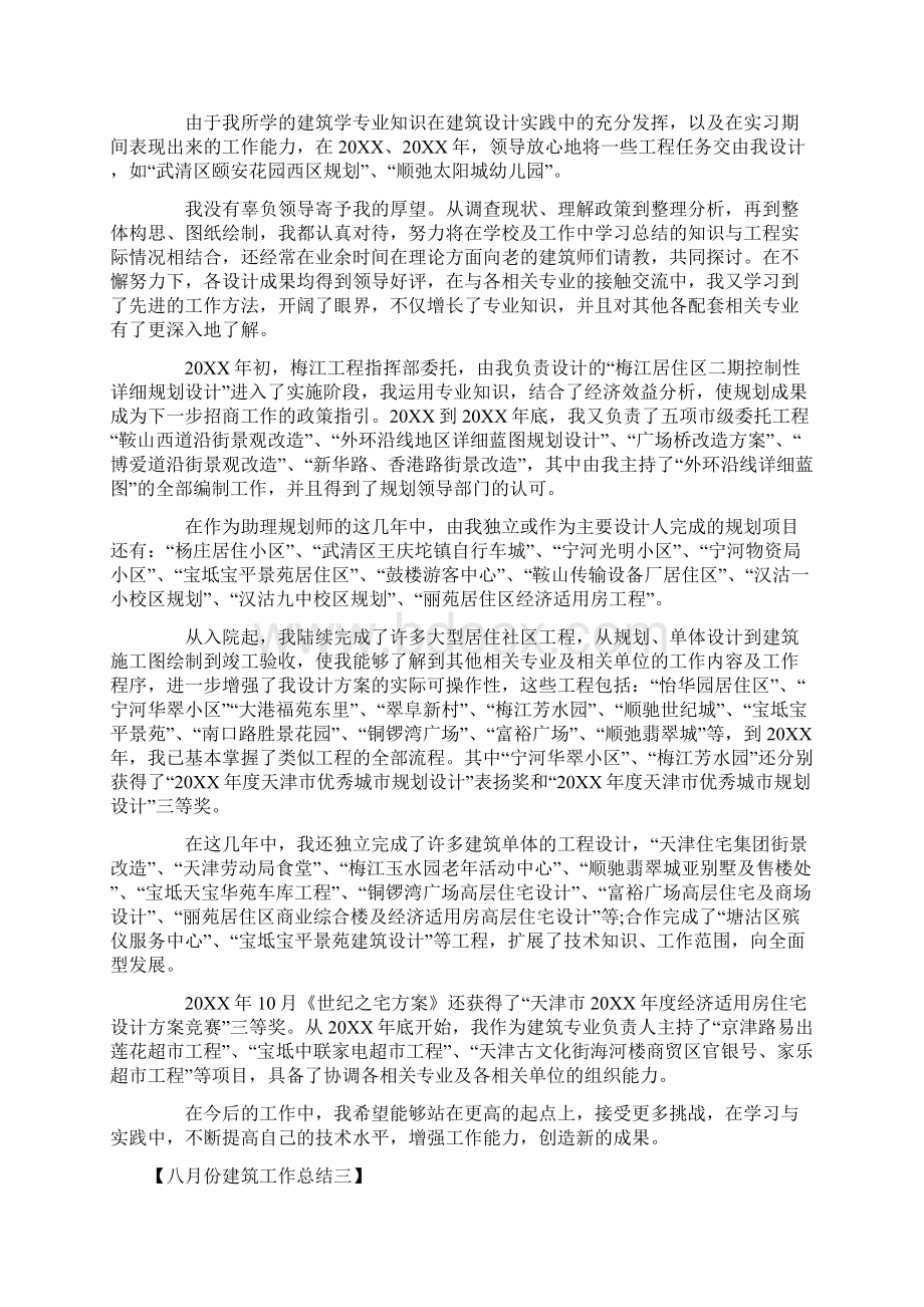 八月份建筑工作总结Word文档格式.docx_第2页