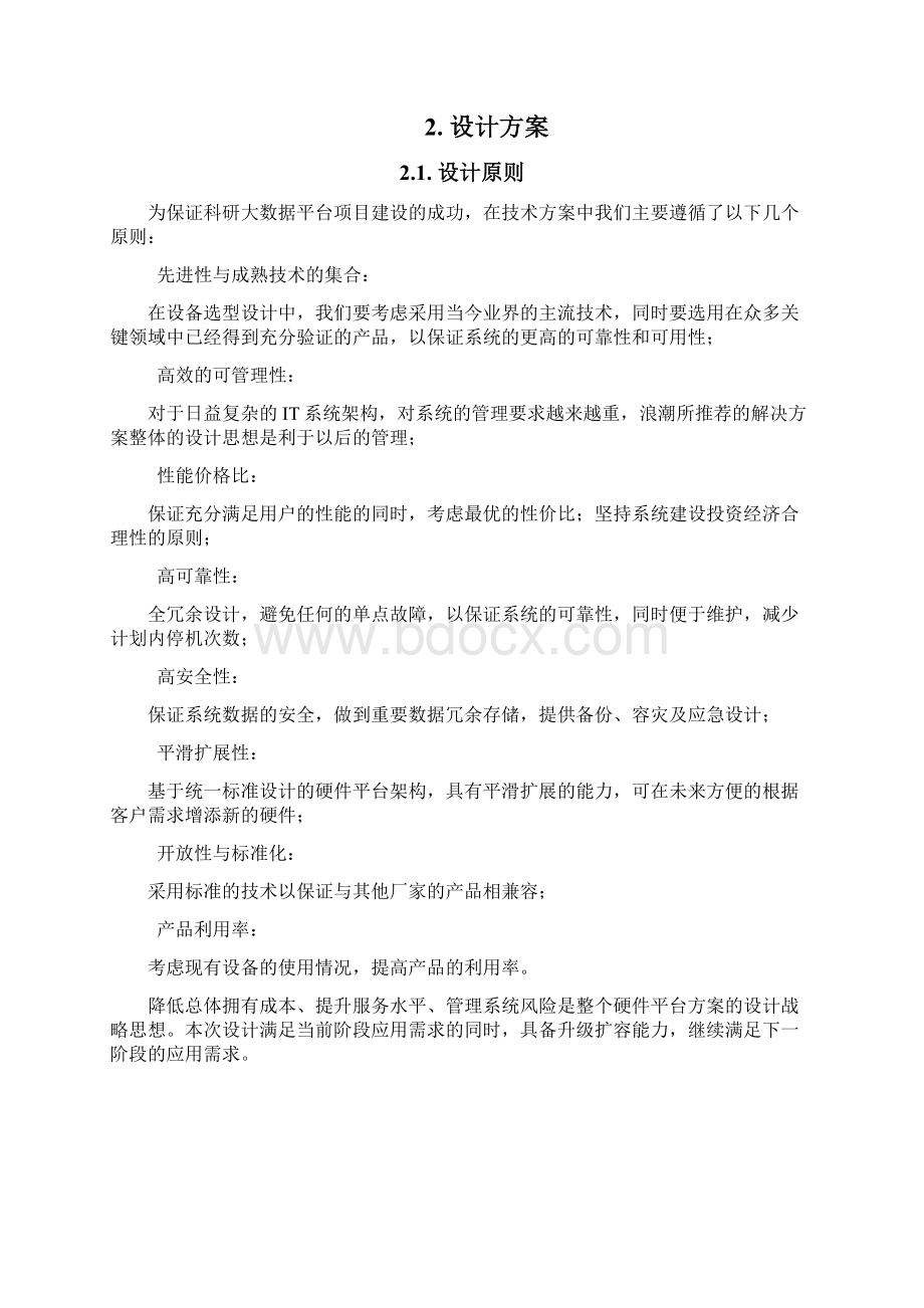 科研大数据平台项目Word文件下载.docx_第3页