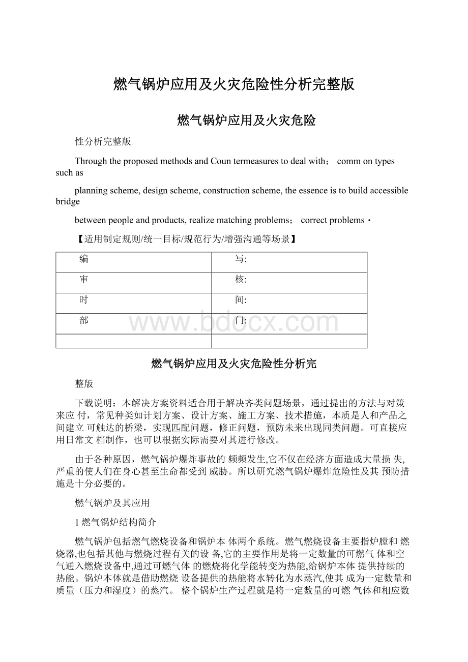 燃气锅炉应用及火灾危险性分析完整版Word文档下载推荐.docx_第1页