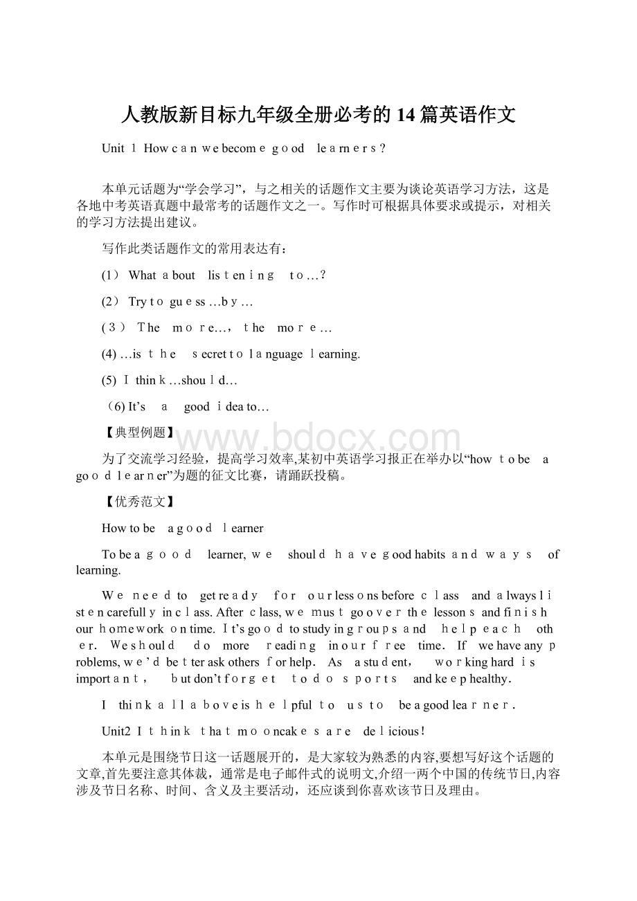 人教版新目标九年级全册必考的14篇英语作文Word文档下载推荐.docx