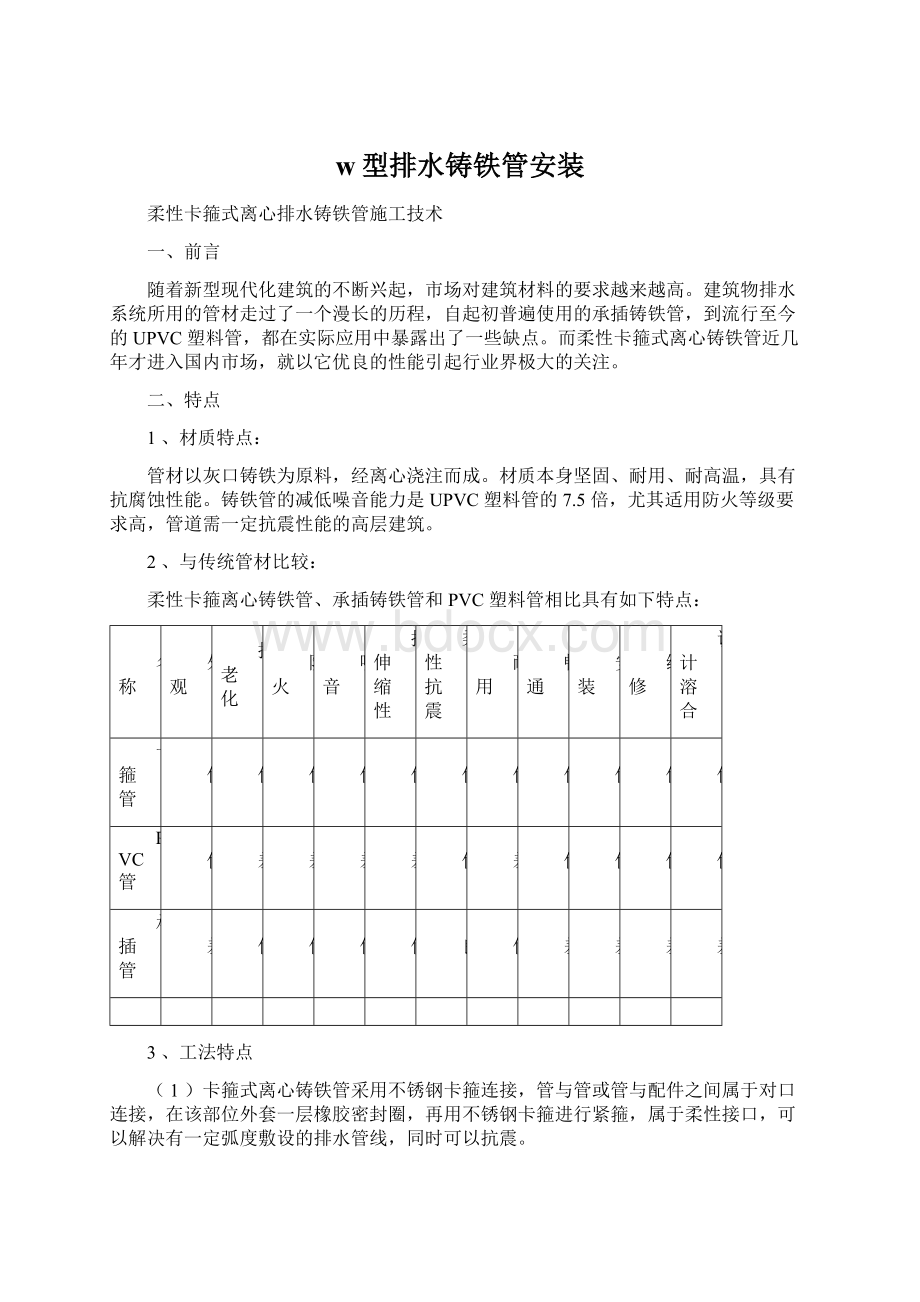 w型排水铸铁管安装Word格式文档下载.docx