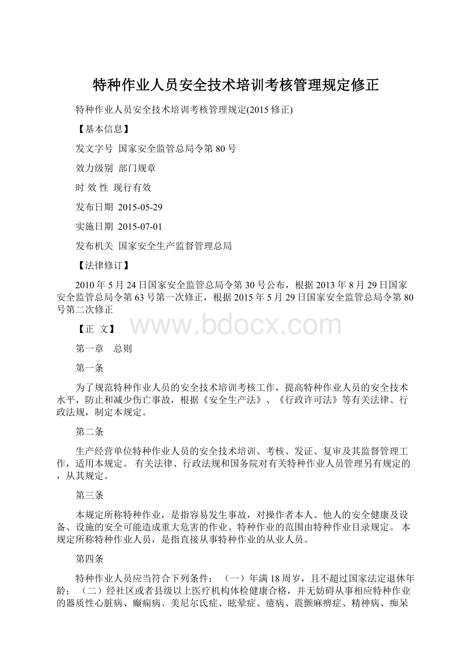 特种作业人员安全技术培训考核管理规定修正.docx_第1页