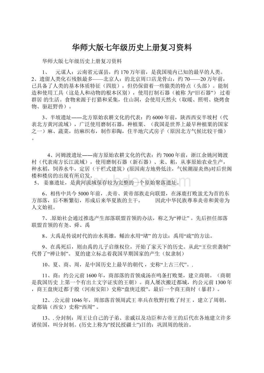 华师大版七年级历史上册复习资料Word下载.docx_第1页