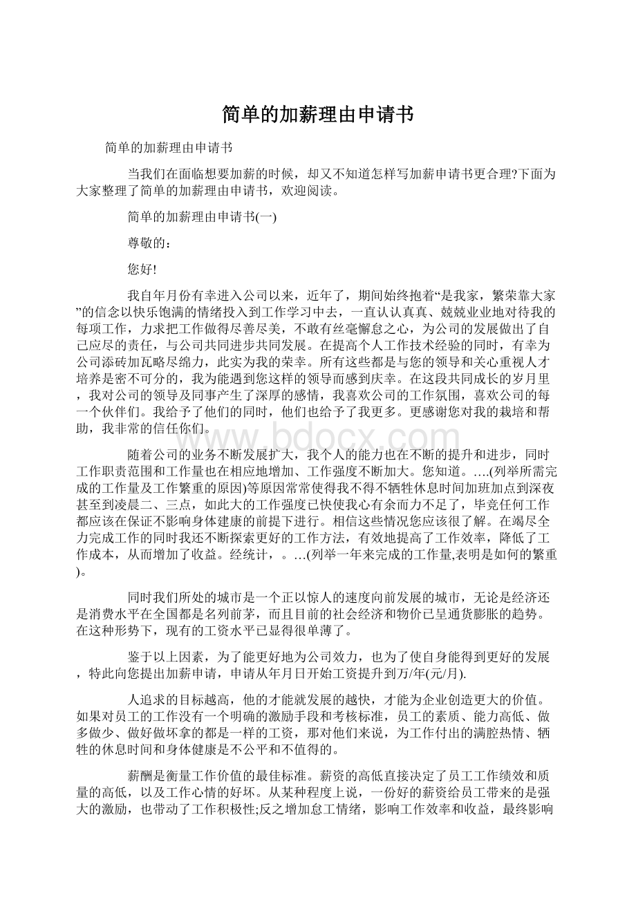 简单的加薪理由申请书文档格式.docx_第1页