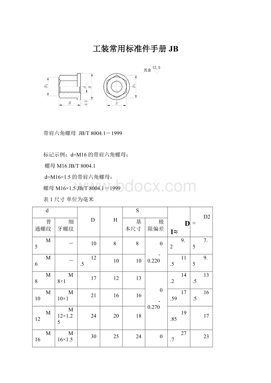 工装常用标准件手册JBWord文件下载.docx