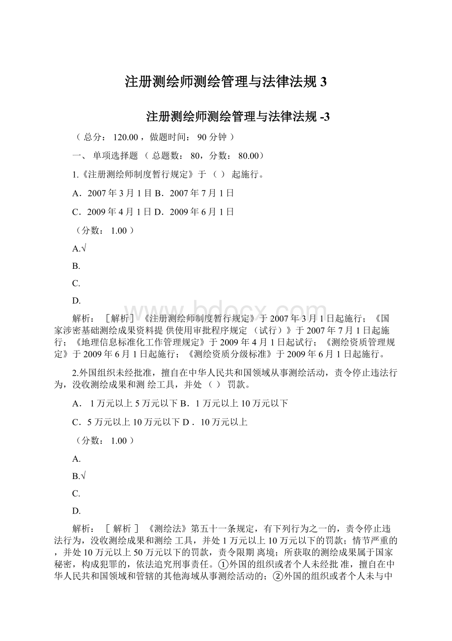 注册测绘师测绘管理与法律法规3.docx_第1页