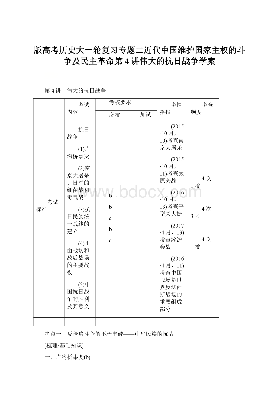 版高考历史大一轮复习专题二近代中国维护国家主权的斗争及民主革命第4讲伟大的抗日战争学案文档格式.docx_第1页