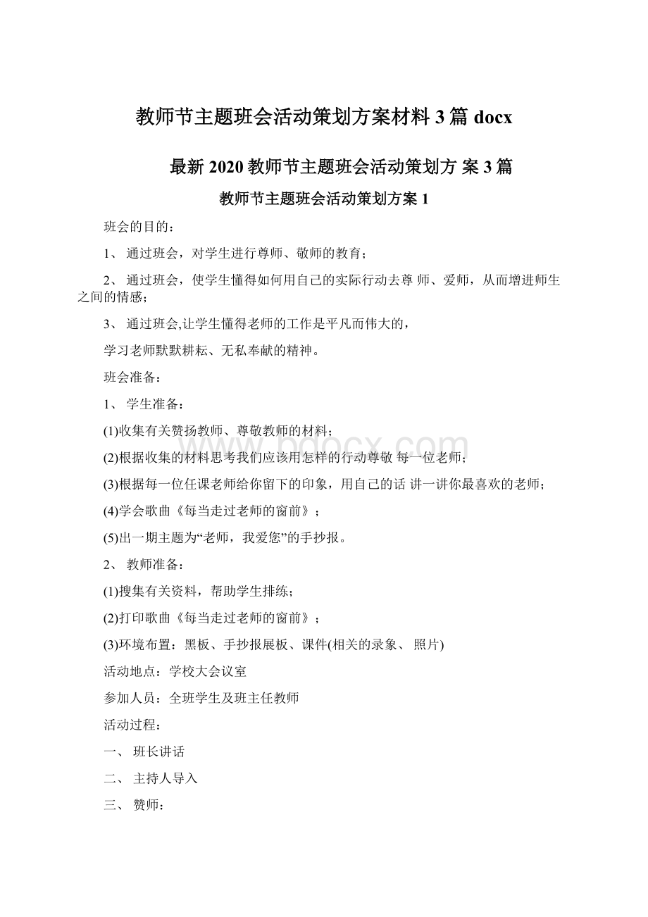 教师节主题班会活动策划方案材料3篇docxWord文档下载推荐.docx