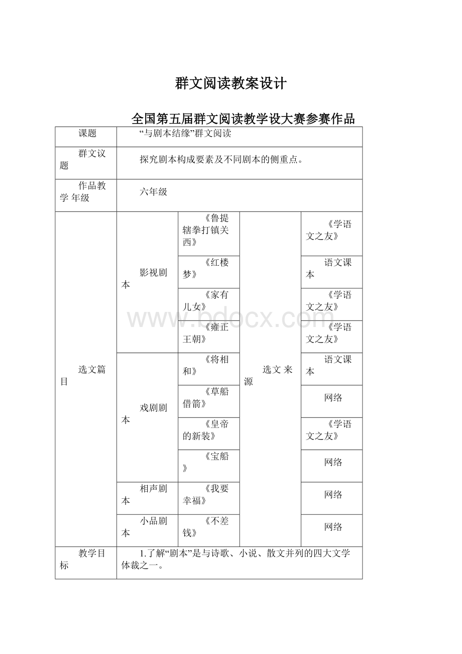 群文阅读教案设计Word下载.docx