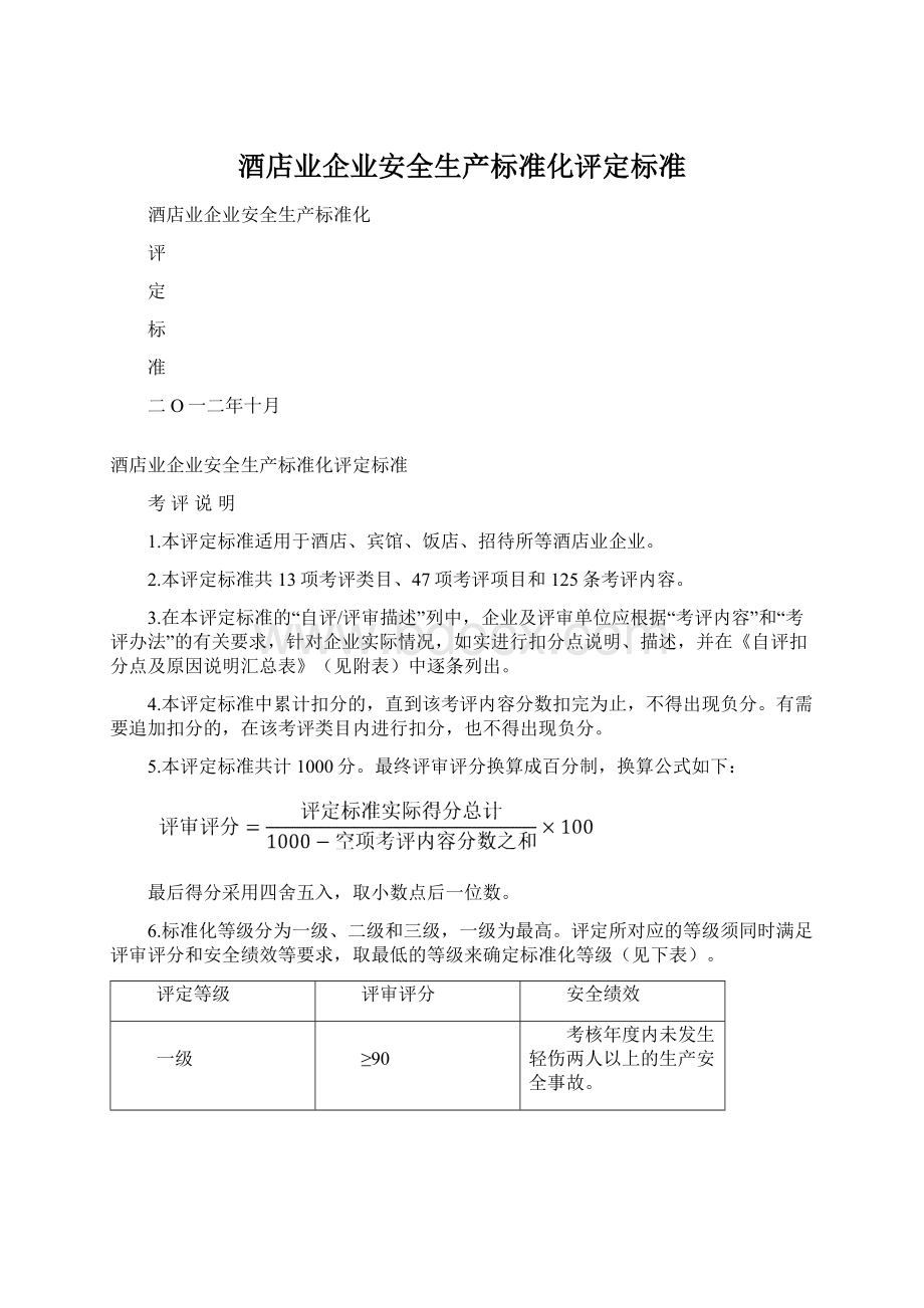 酒店业企业安全生产标准化评定标准Word格式文档下载.docx_第1页