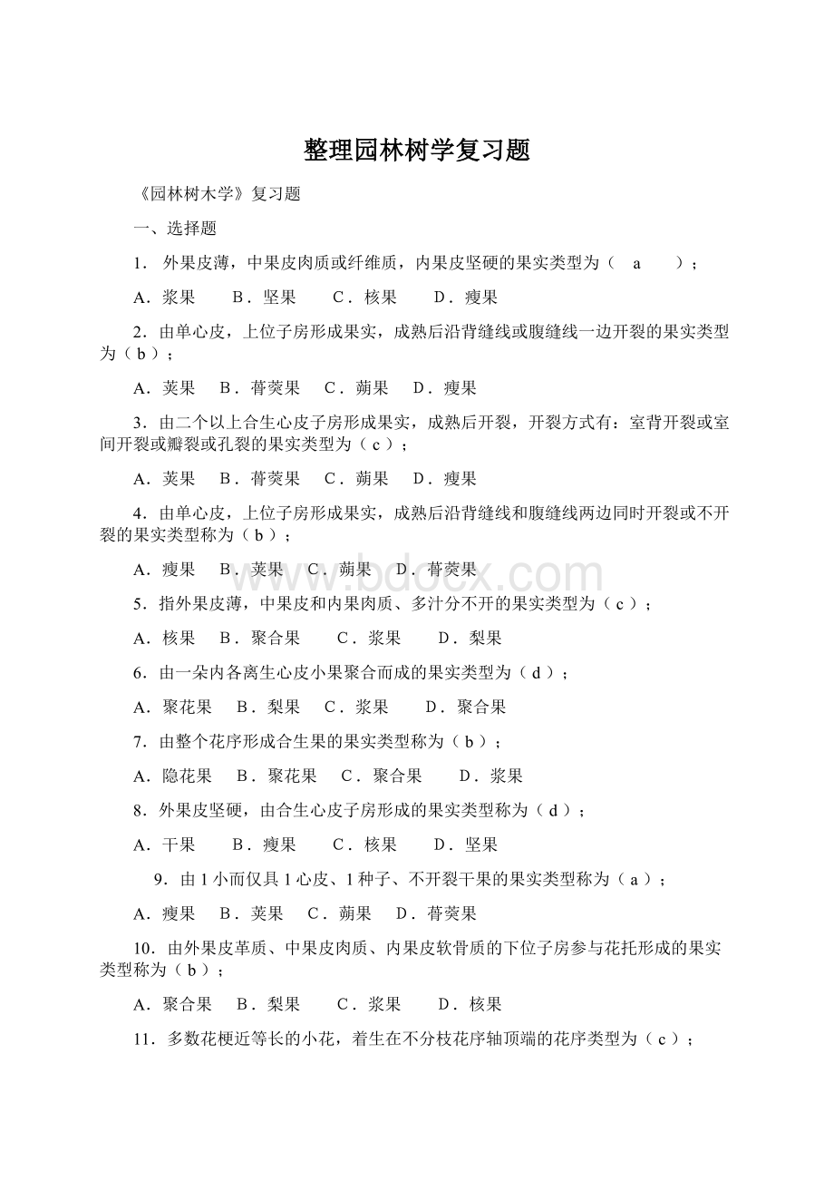 整理园林树学复习题.docx_第1页