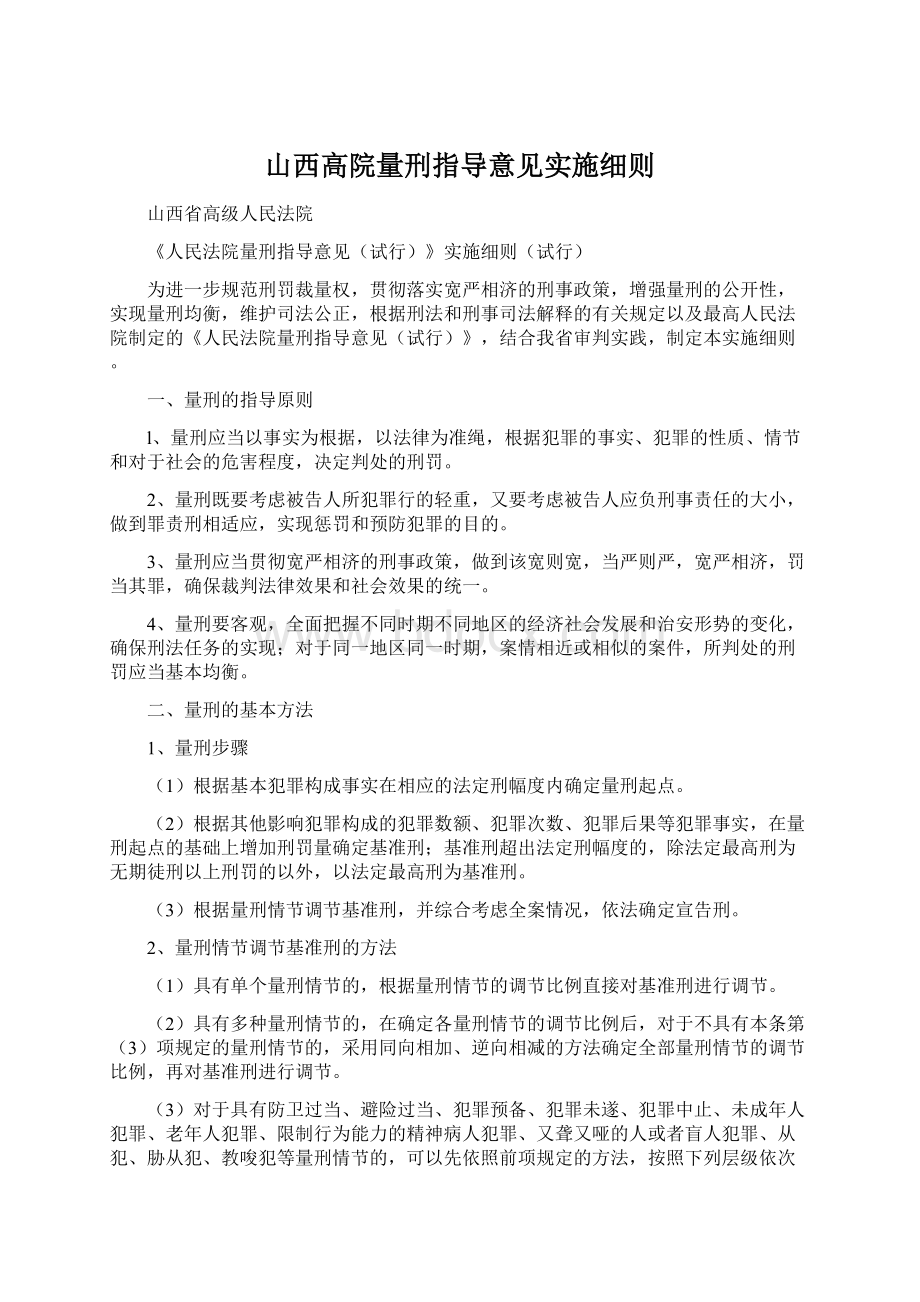 山西高院量刑指导意见实施细则文档格式.docx_第1页