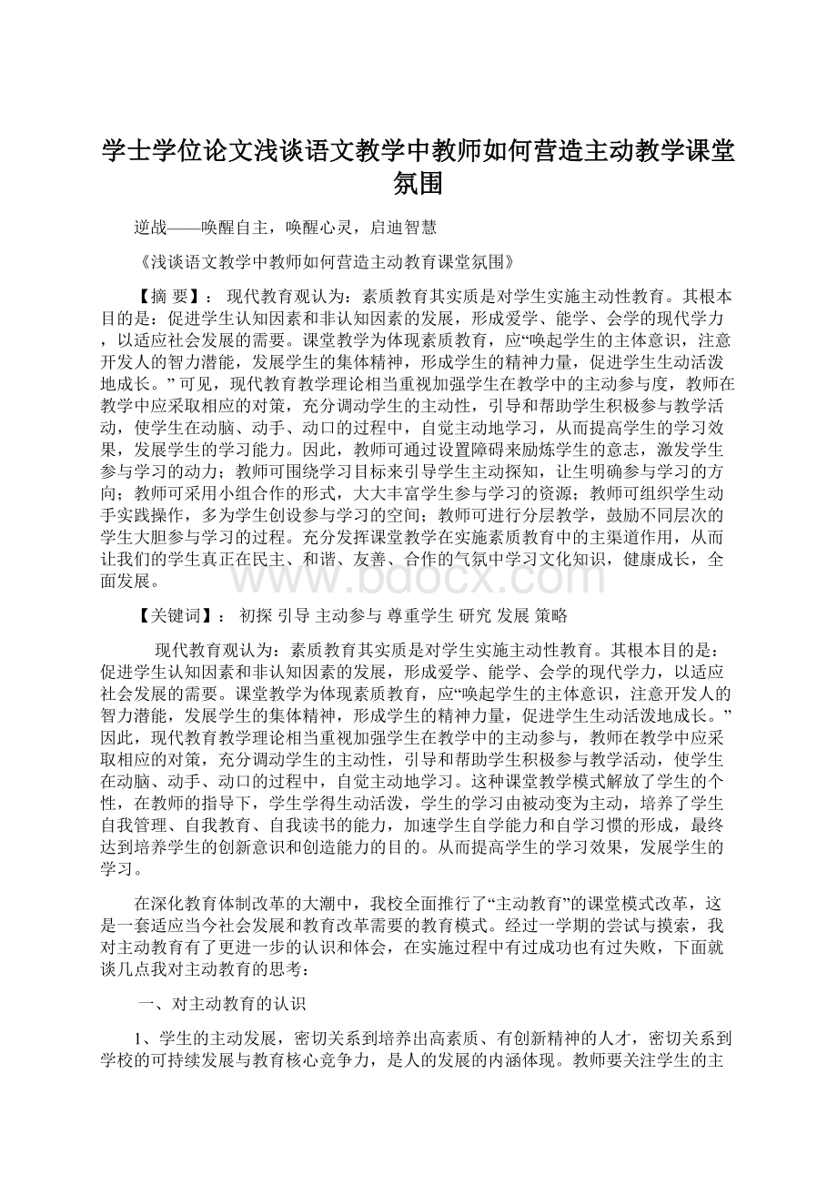 学士学位论文浅谈语文教学中教师如何营造主动教学课堂氛围.docx