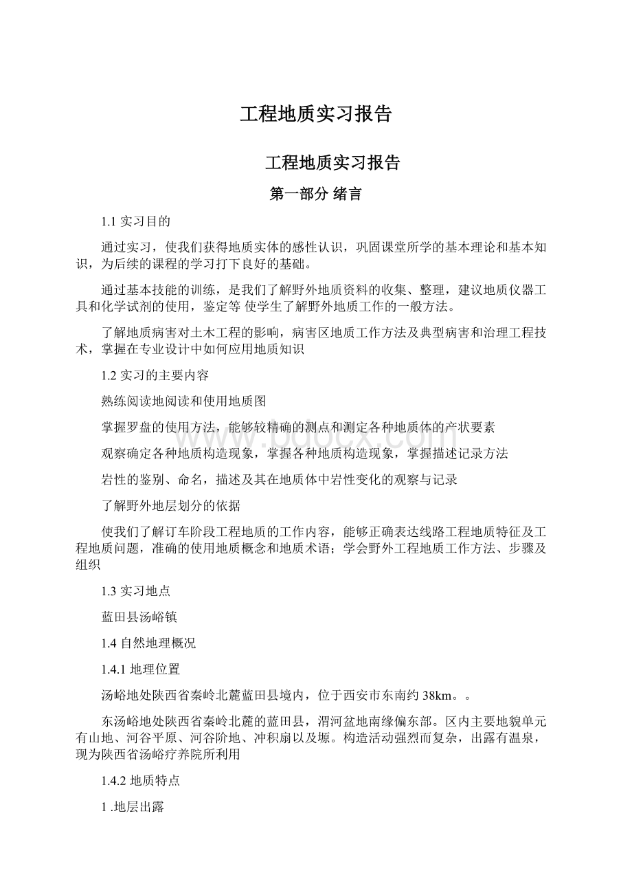 工程地质实习报告文档格式.docx