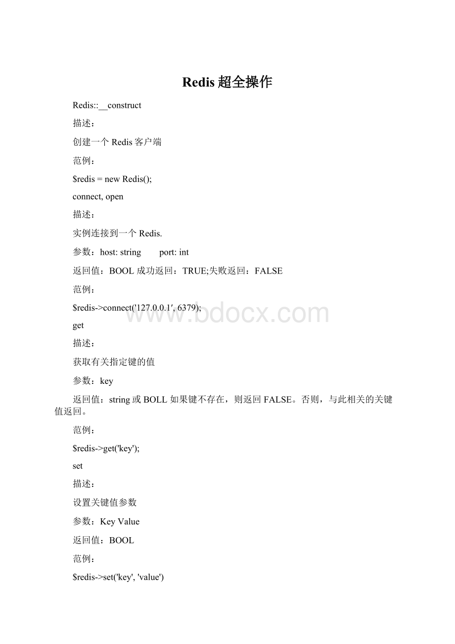 Redis超全操作Word格式.docx