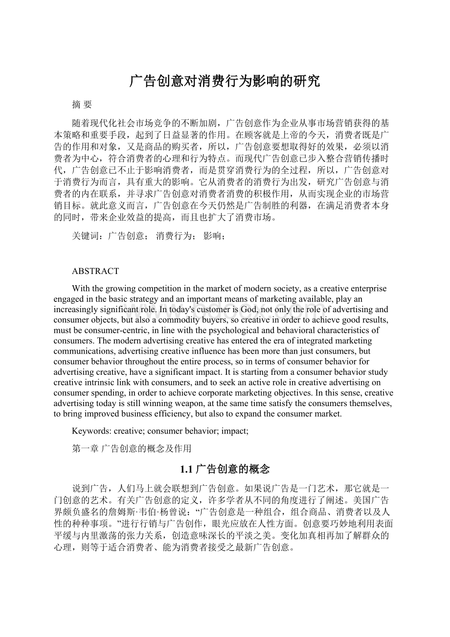 广告创意对消费行为影响的研究Word文档下载推荐.docx_第1页