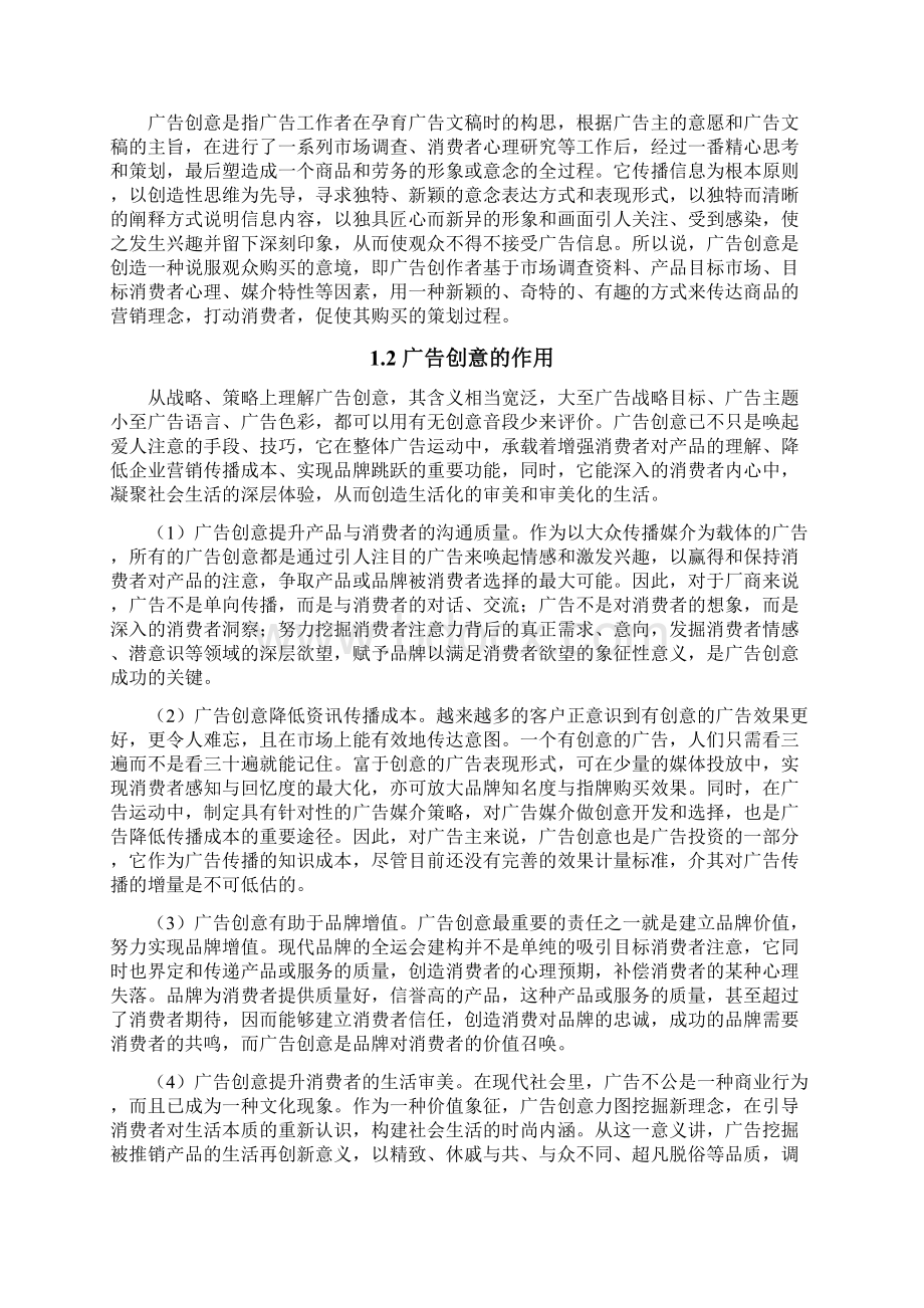 广告创意对消费行为影响的研究Word文档下载推荐.docx_第2页