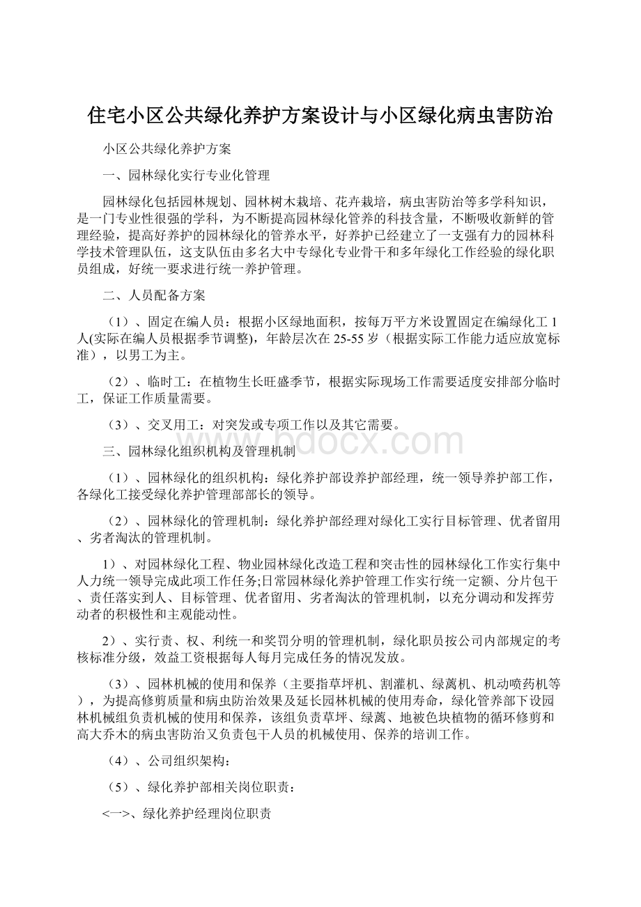 住宅小区公共绿化养护方案设计与小区绿化病虫害防治Word格式.docx