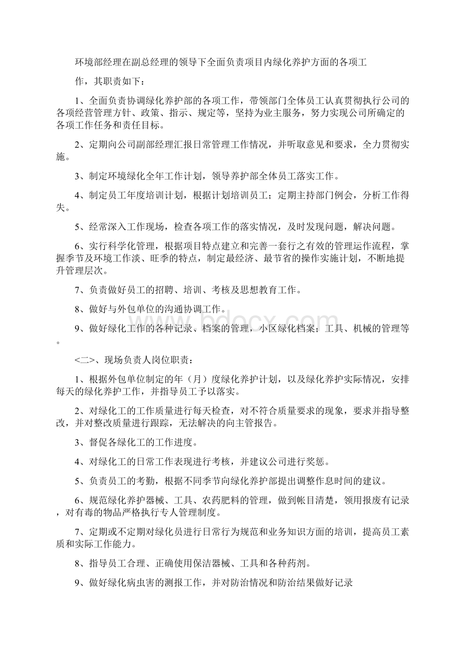 住宅小区公共绿化养护方案设计与小区绿化病虫害防治Word格式.docx_第2页