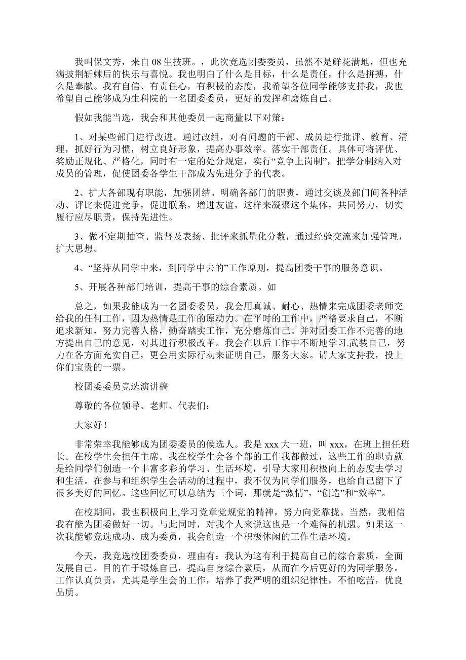 团委委员竞选演讲稿4篇与团委委员选举演讲稿2篇汇编Word文档格式.docx_第2页