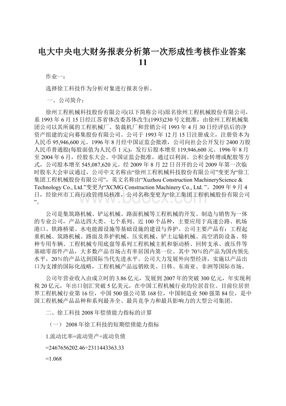 电大中央电大财务报表分析第一次形成性考核作业答案11.docx