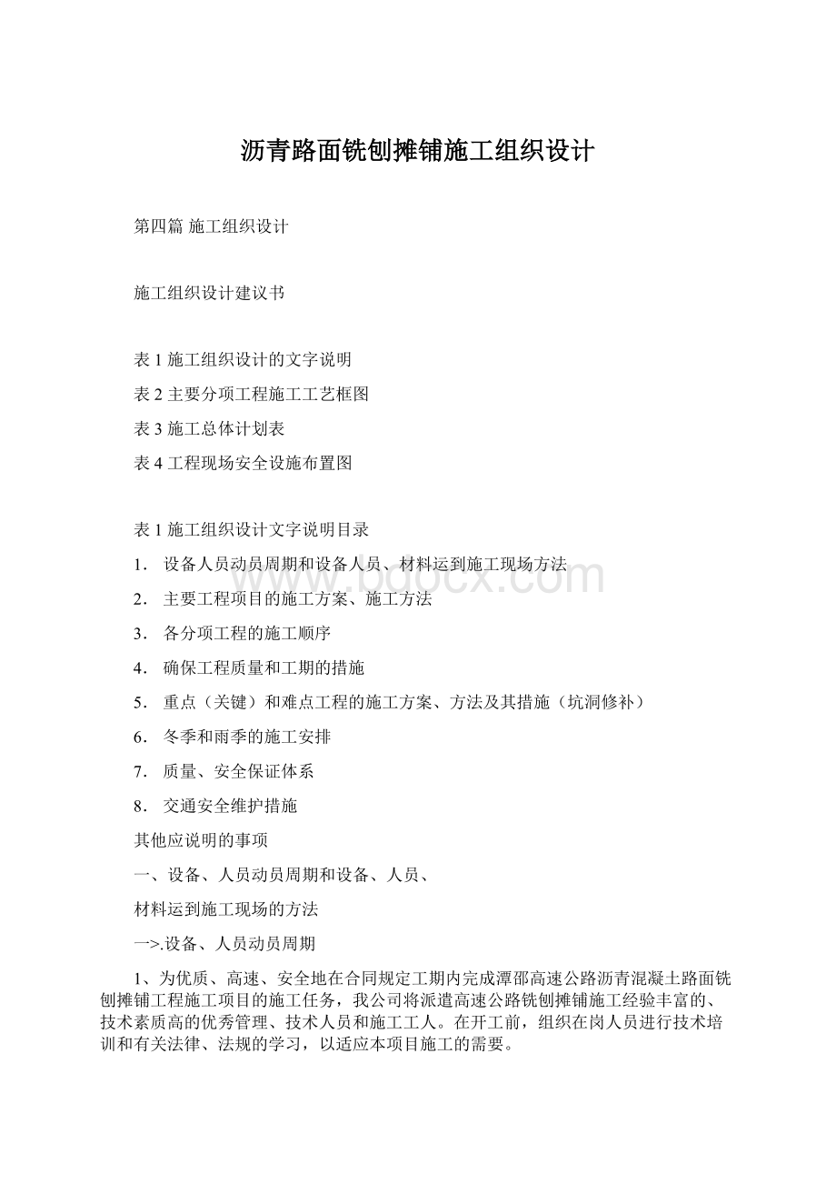 沥青路面铣刨摊铺施工组织设计文档格式.docx