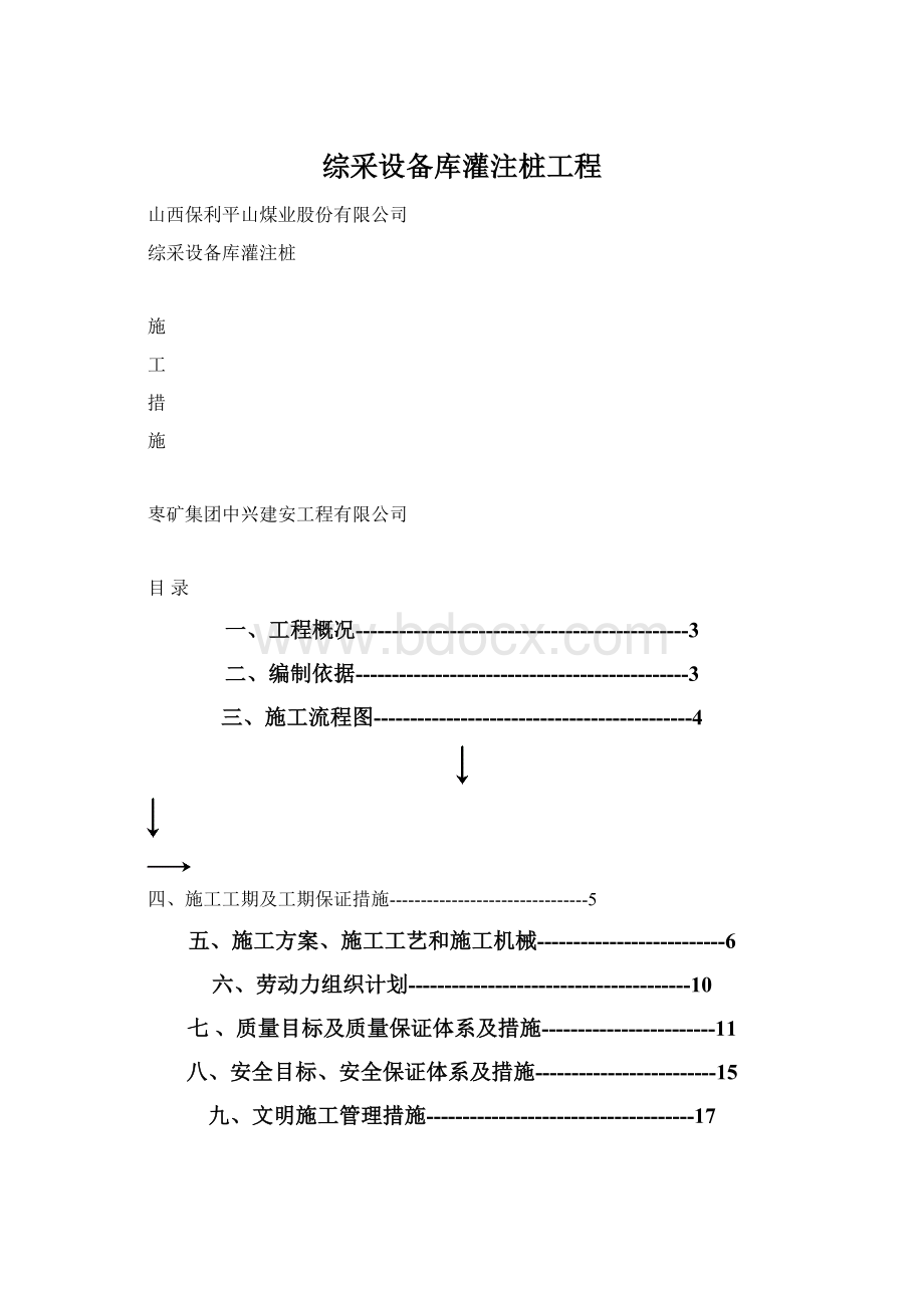 综采设备库灌注桩工程.docx_第1页