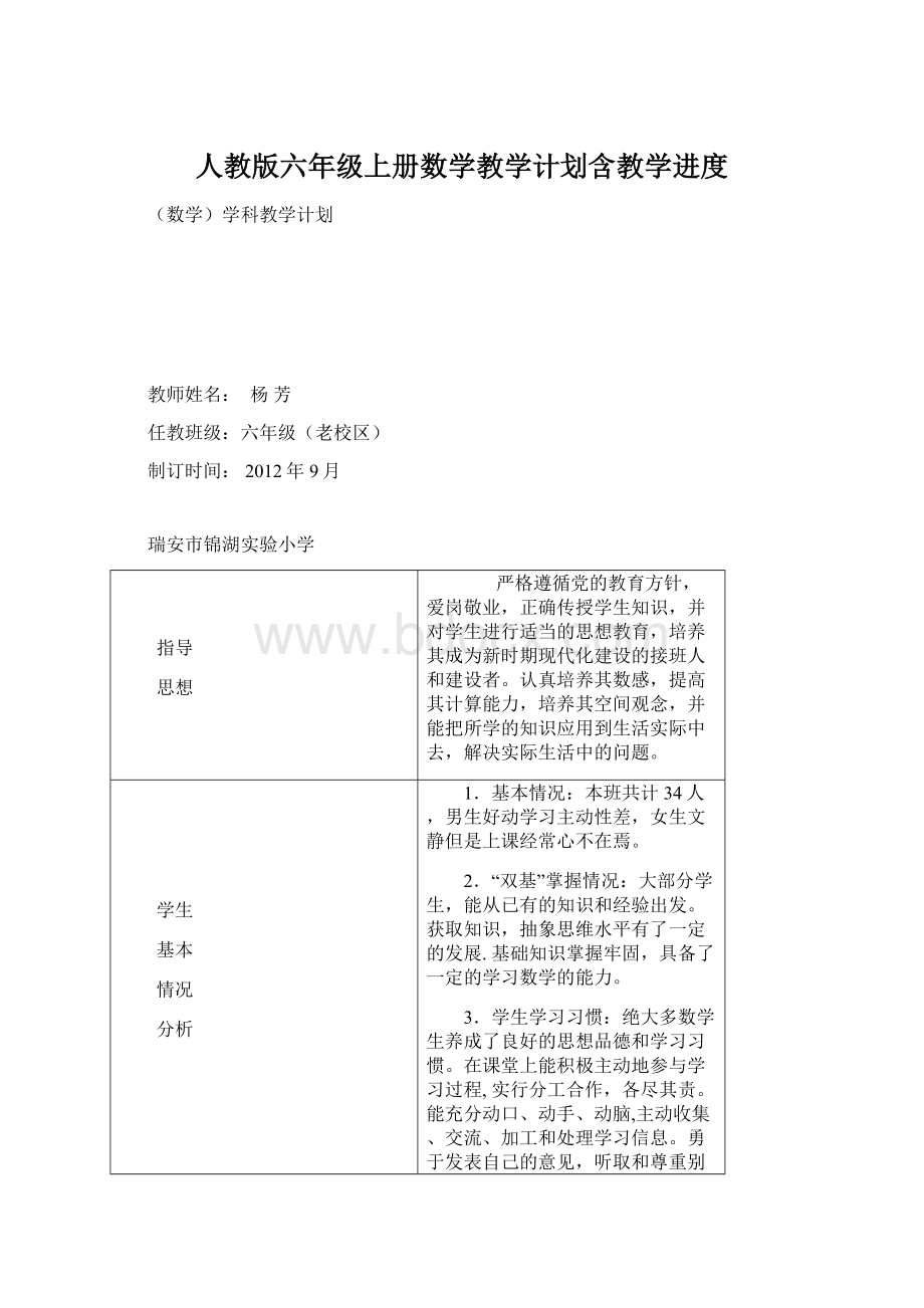 人教版六年级上册数学教学计划含教学进度文档格式.docx_第1页