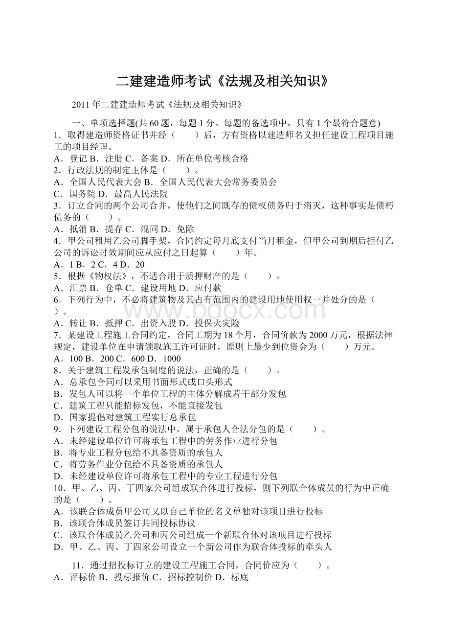 二建建造师考试《法规及相关知识》Word格式.docx