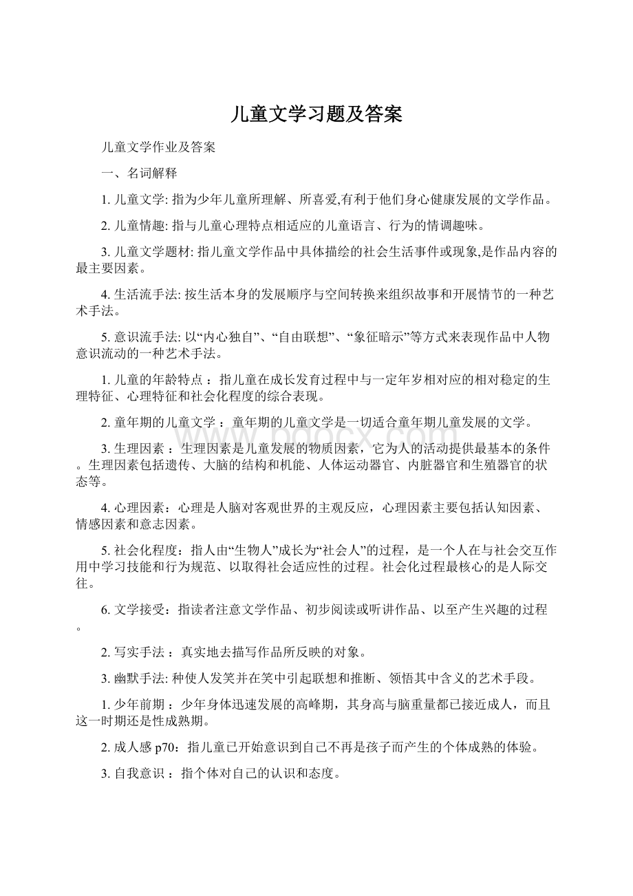 儿童文学习题及答案Word下载.docx