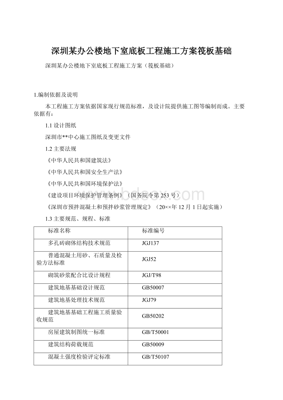 深圳某办公楼地下室底板工程施工方案筏板基础.docx