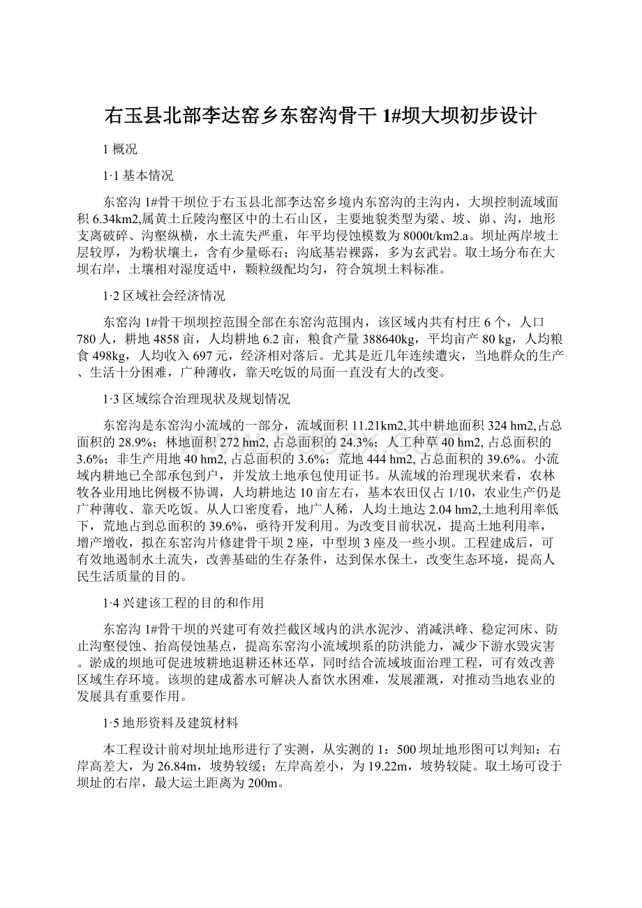 右玉县北部李达窑乡东窑沟骨干1#坝大坝初步设计.docx