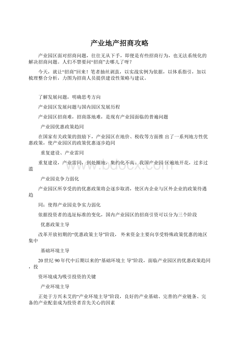 产业地产招商攻略Word格式文档下载.docx_第1页