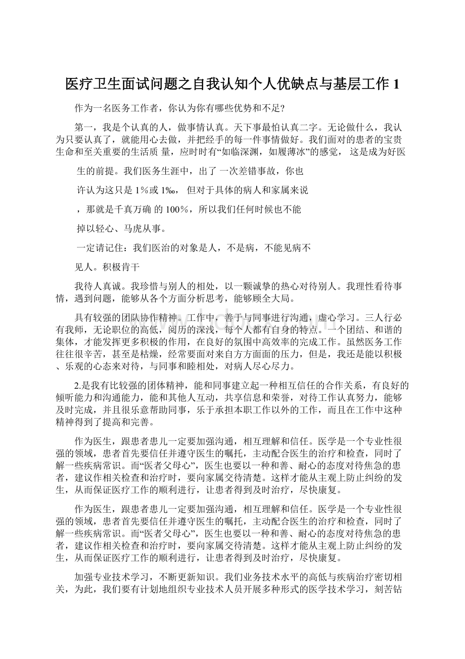 医疗卫生面试问题之自我认知个人优缺点与基层工作 1.docx