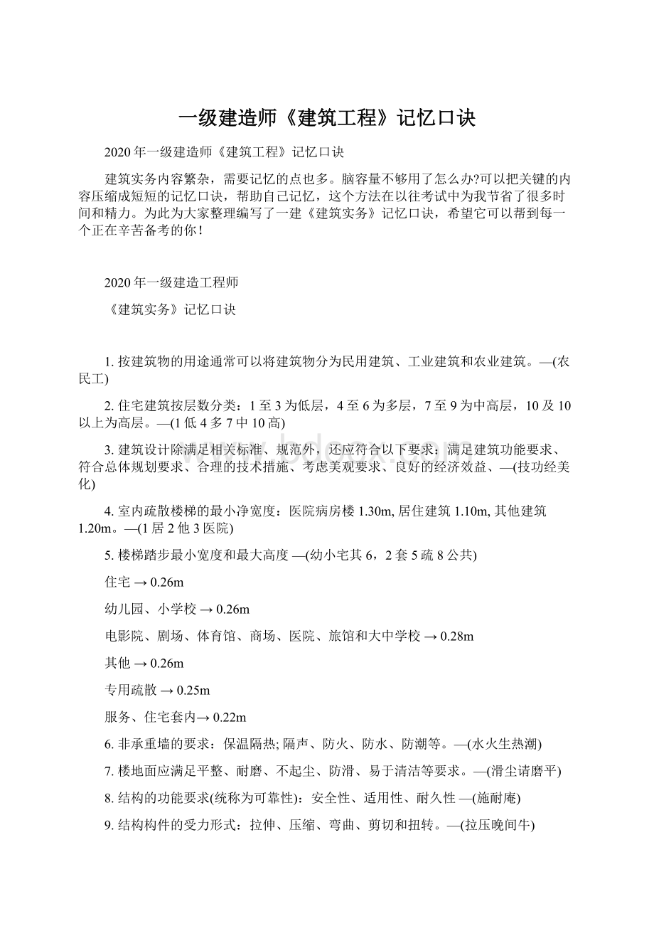 一级建造师《建筑工程》记忆口诀.docx_第1页