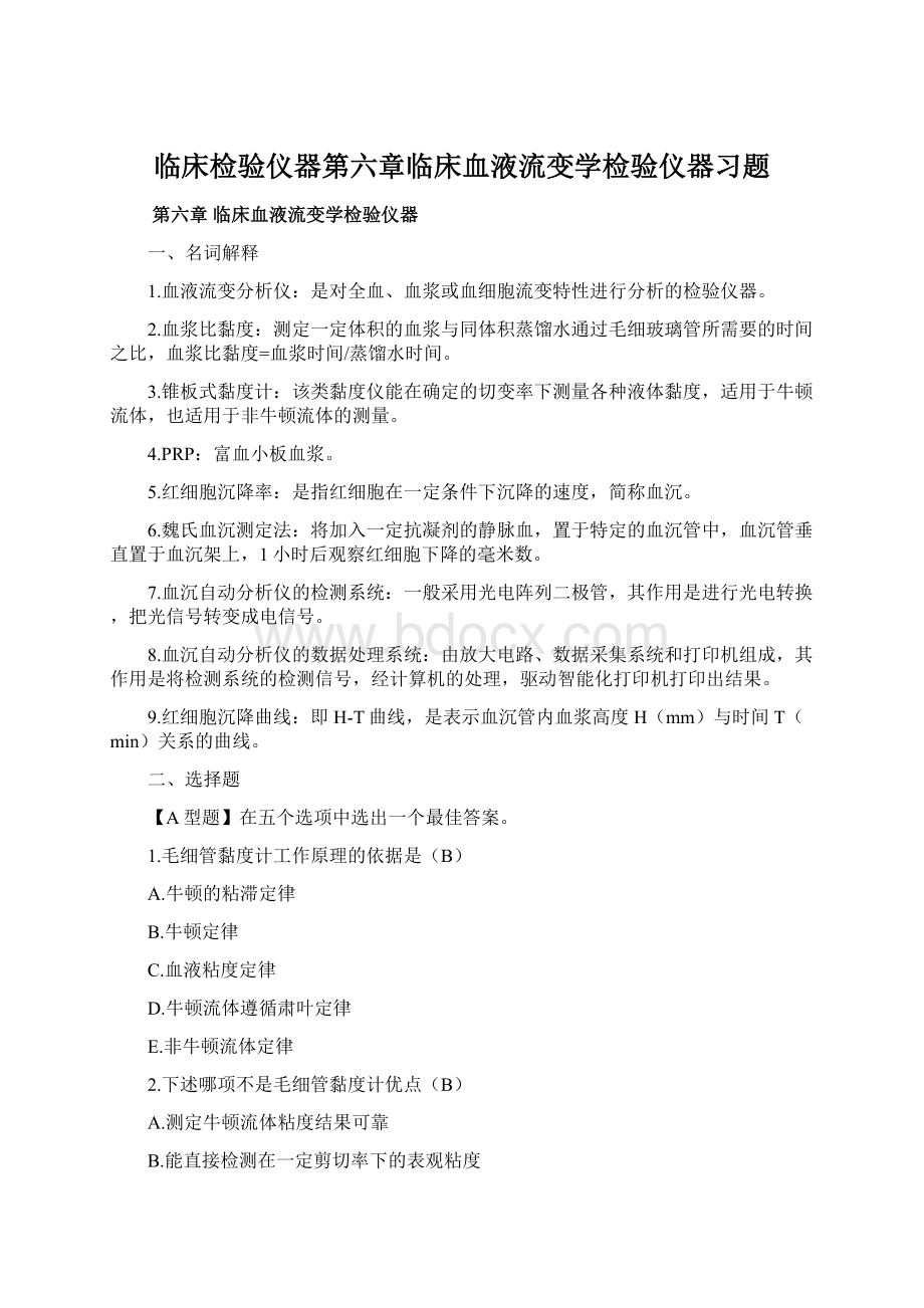 临床检验仪器第六章临床血液流变学检验仪器习题Word格式文档下载.docx_第1页