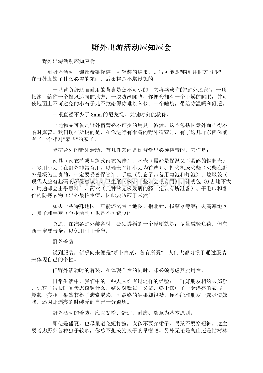 野外出游活动应知应会Word格式.docx