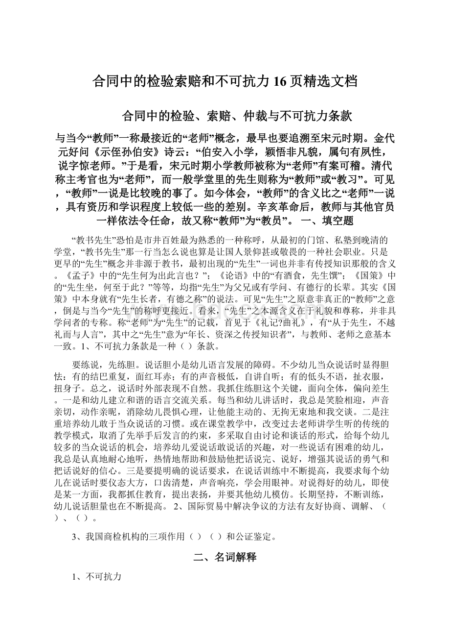 合同中的检验索赔和不可抗力16页精选文档.docx