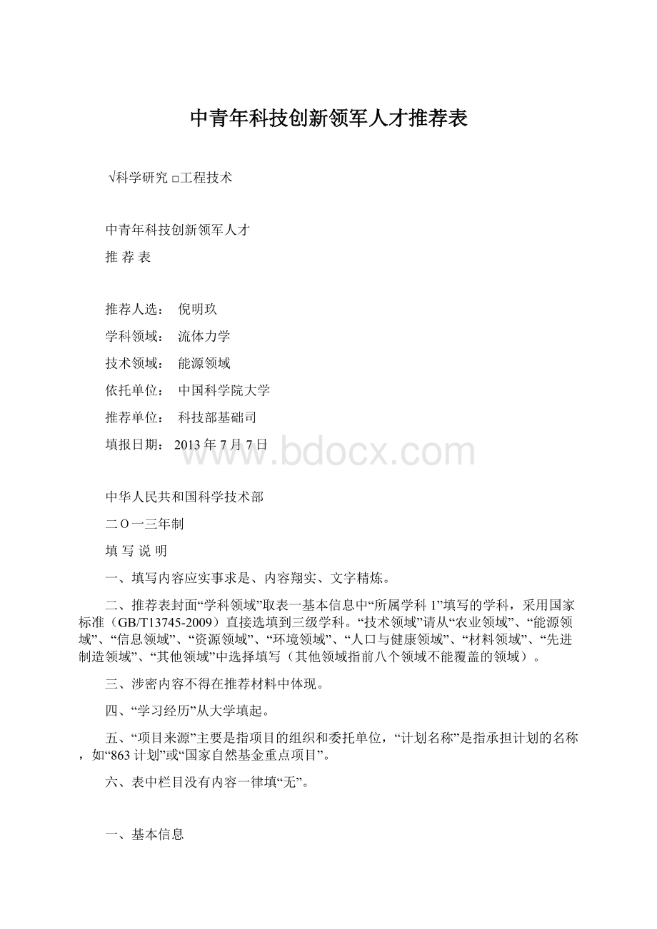 中青年科技创新领军人才推荐表.docx