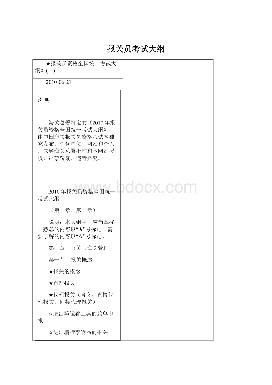 报关员考试大纲Word文档格式.docx