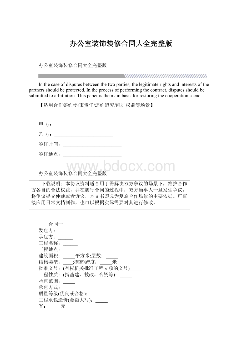 办公室装饰装修合同大全完整版.docx