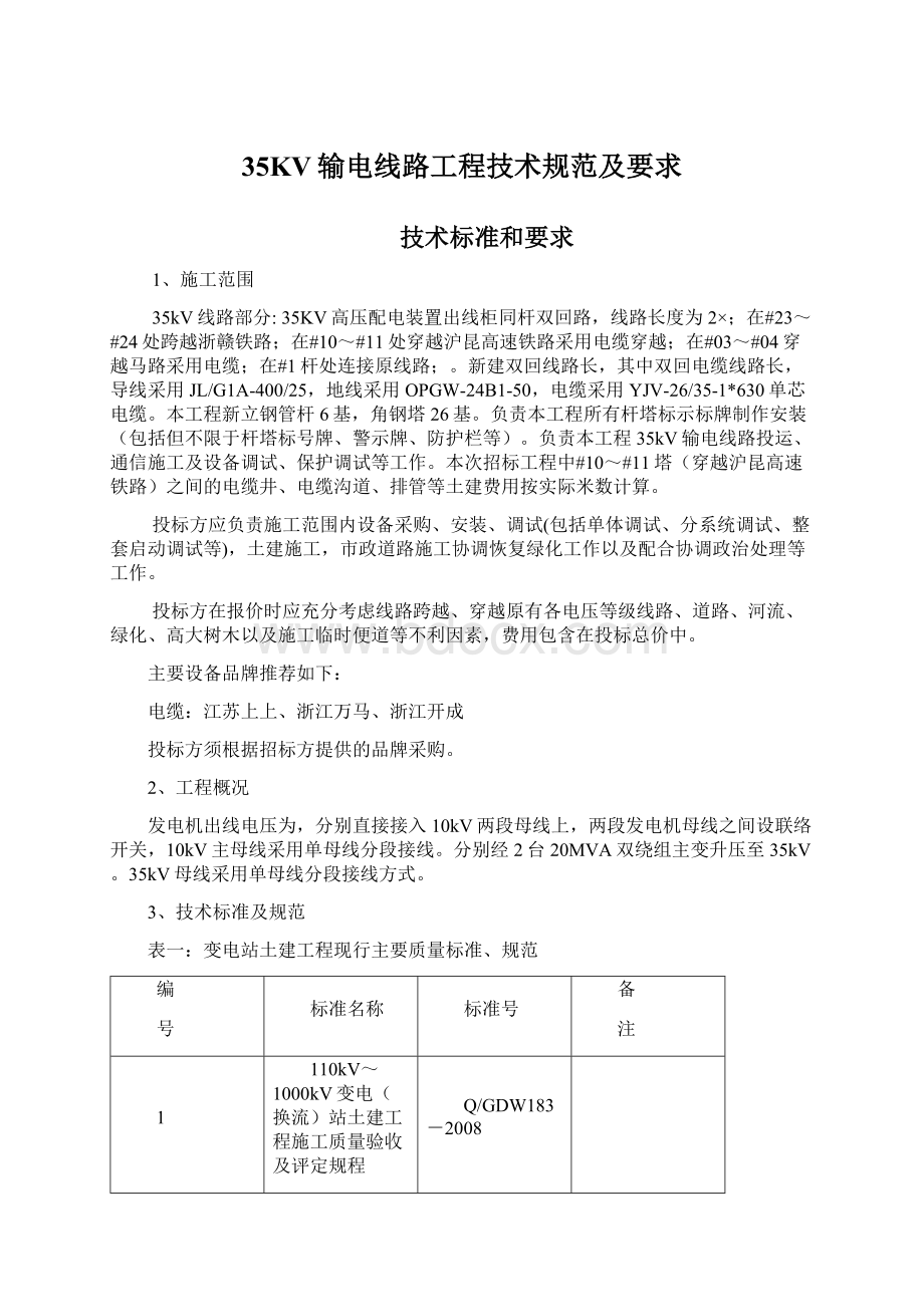 35KV输电线路工程技术规范及要求Word下载.docx