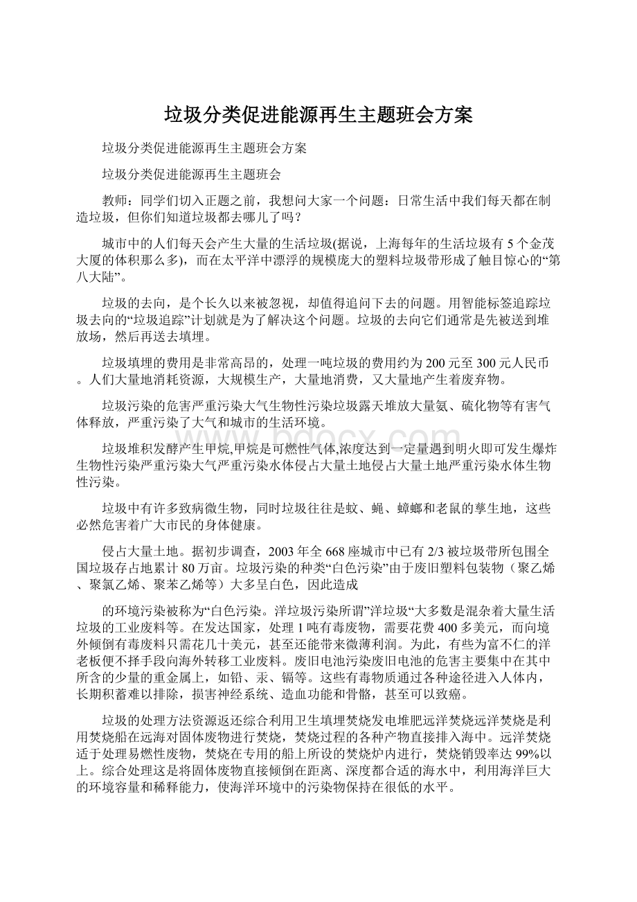 垃圾分类促进能源再生主题班会方案Word文档下载推荐.docx