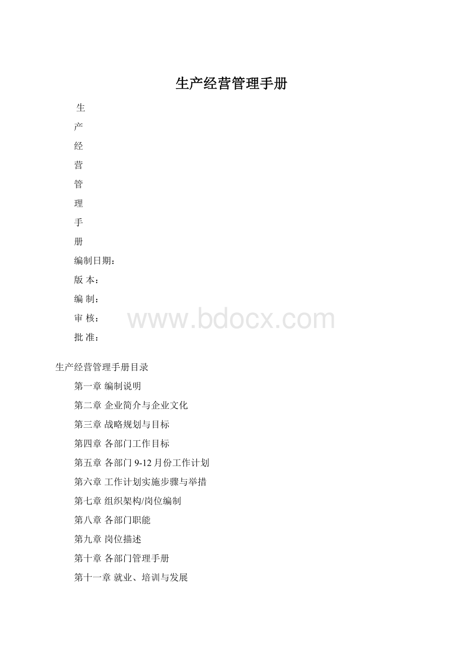 生产经营管理手册.docx_第1页