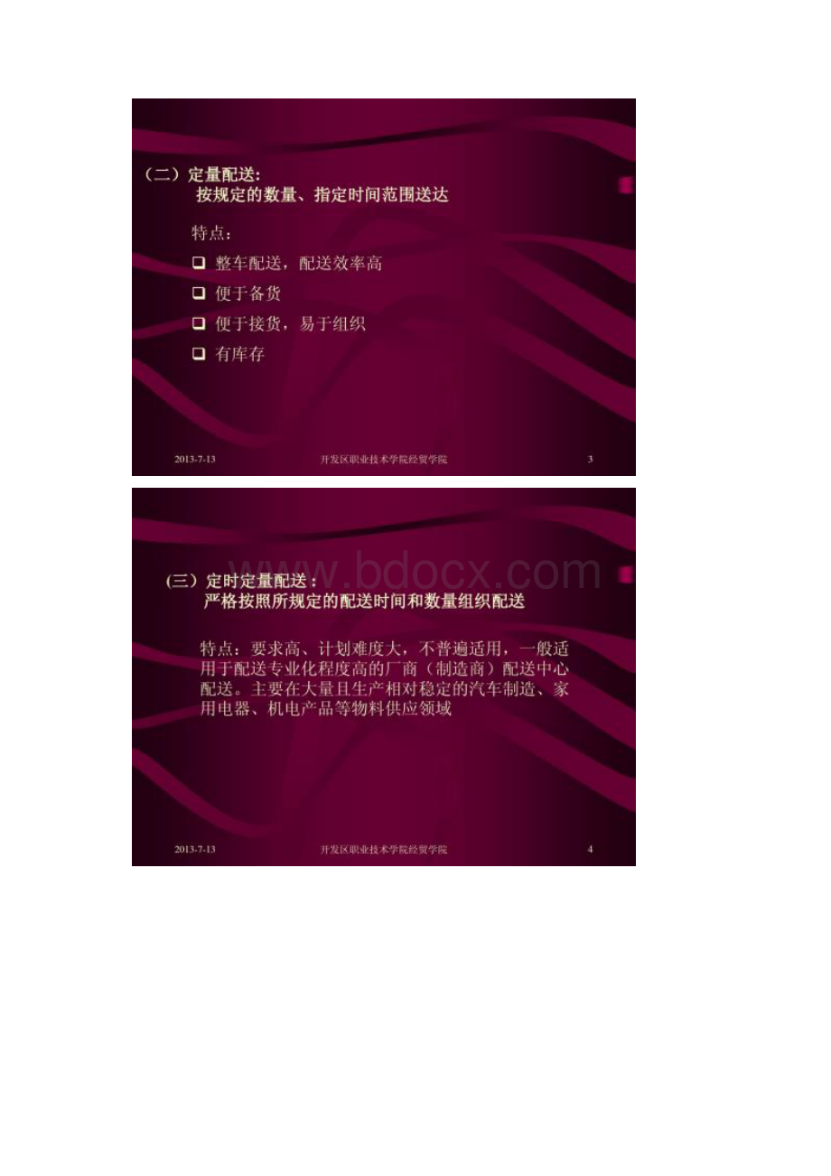 仓储与配送管理第十章配送组织与运输精Word文档格式.docx_第2页