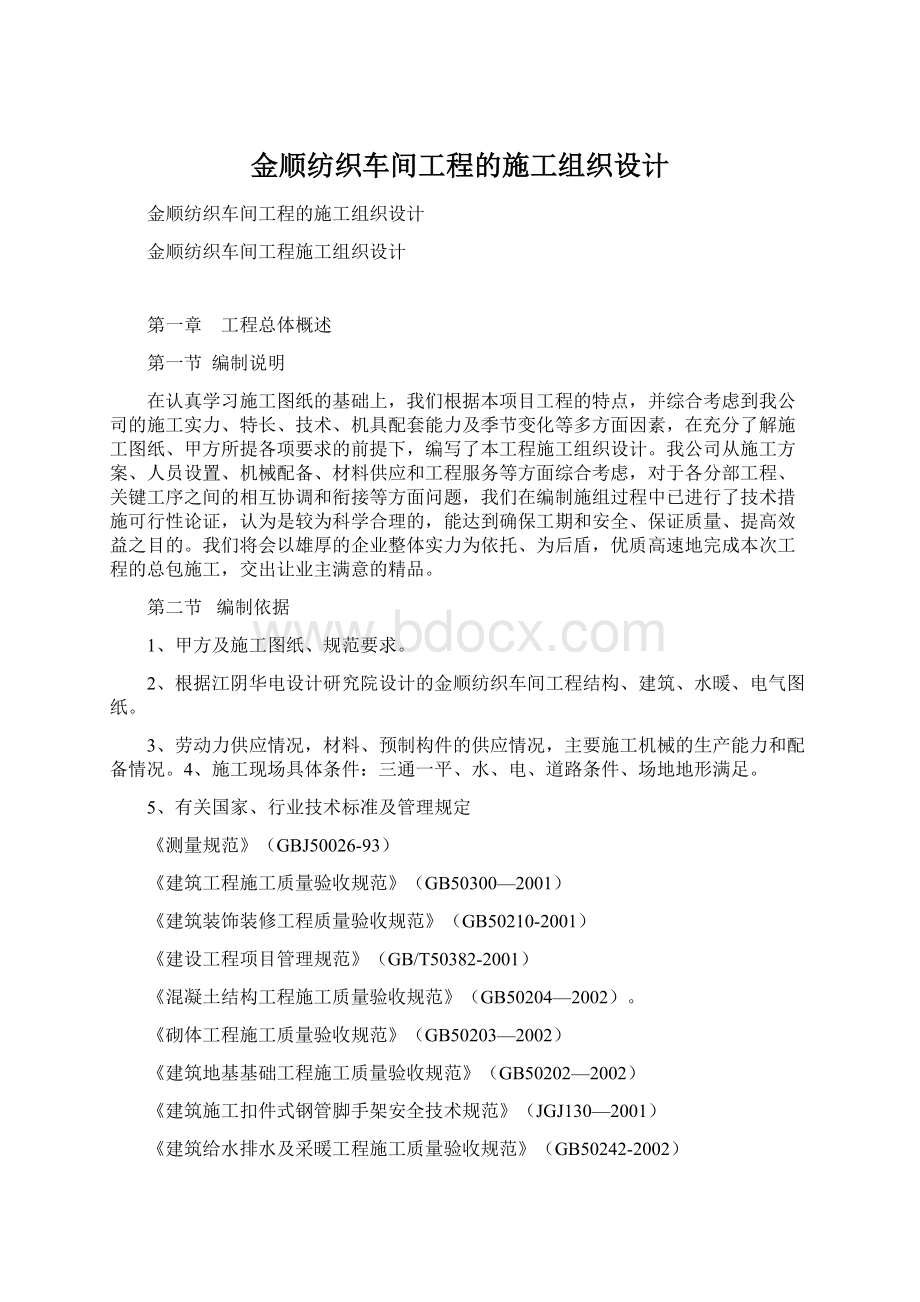 金顺纺织车间工程的施工组织设计.docx