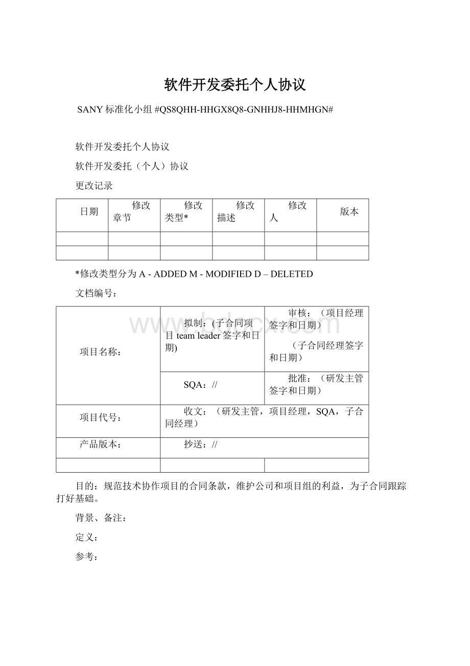 软件开发委托个人协议Word文档格式.docx